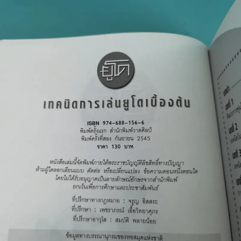 เทคนิคการเล่นยูโดเบื้องต้น - แมน วิทยา รูปที่ 7