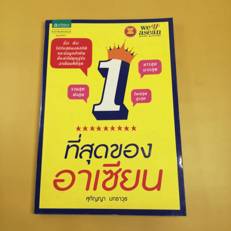 ที่สุดของอาเซียน - สุกัญญา มกราวุธ รูปที่ 1