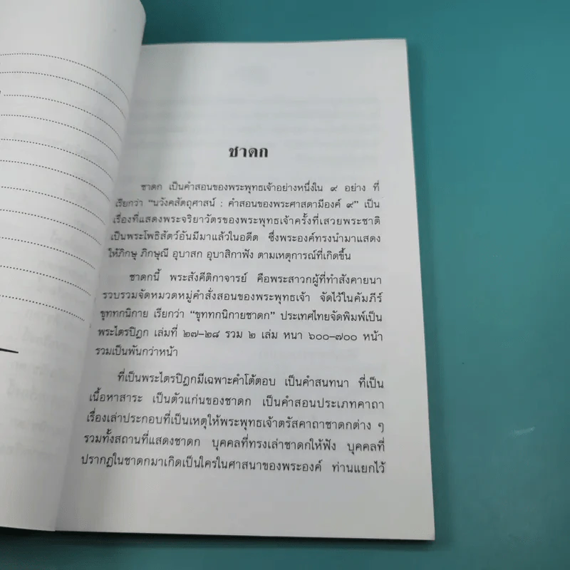เศรษฐีแท้กับชาดก - รังษี สุทนต์ รูปที่ 13