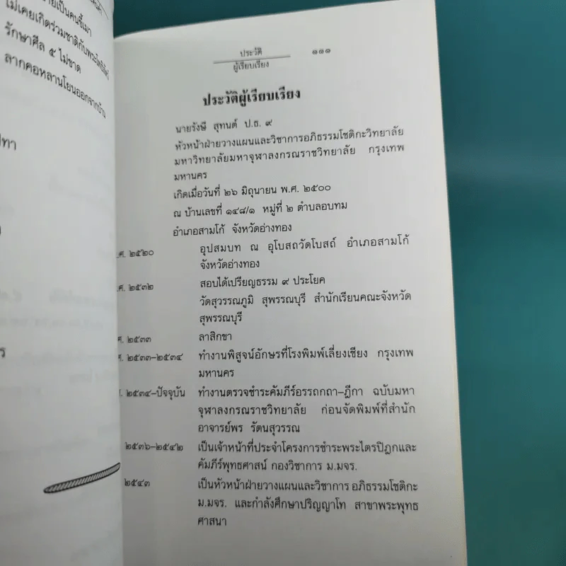 เศรษฐีแท้กับชาดก - รังษี สุทนต์ รูปที่ 16