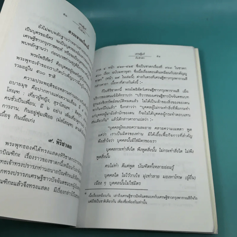 เศรษฐีแท้กับชาดก - รังษี สุทนต์ รูปที่ 15