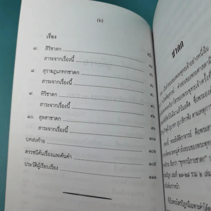 เศรษฐีแท้กับชาดก - รังษี สุทนต์ รูปที่ 12