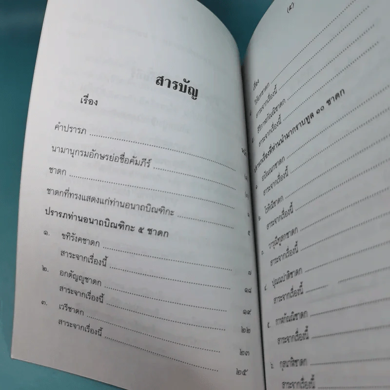 เศรษฐีแท้กับชาดก - รังษี สุทนต์ รูปที่ 10