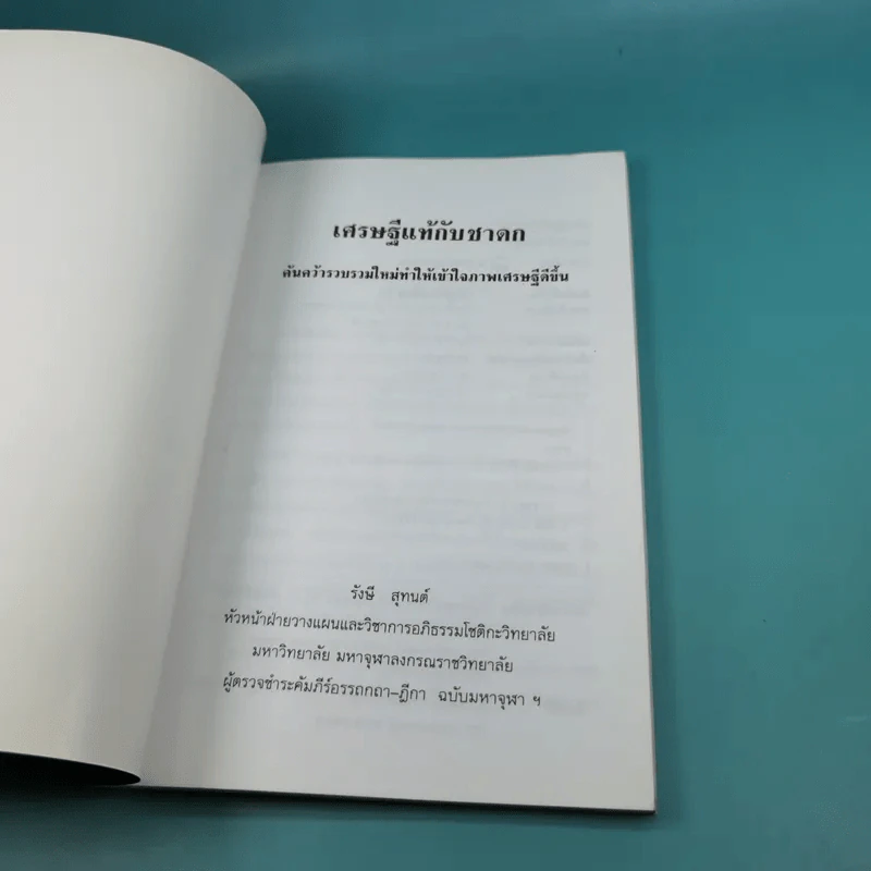 เศรษฐีแท้กับชาดก - รังษี สุทนต์ รูปที่ 7