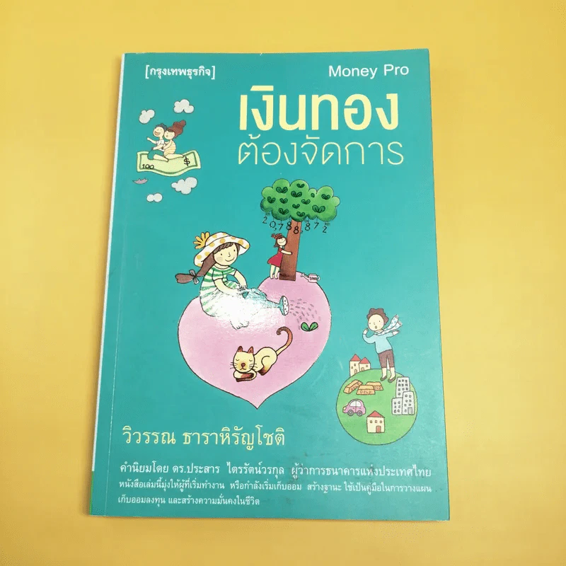 เงินทองต้องจัดการ - วิวรรณ ธาราหิรัญโชติ รูปที่ 1