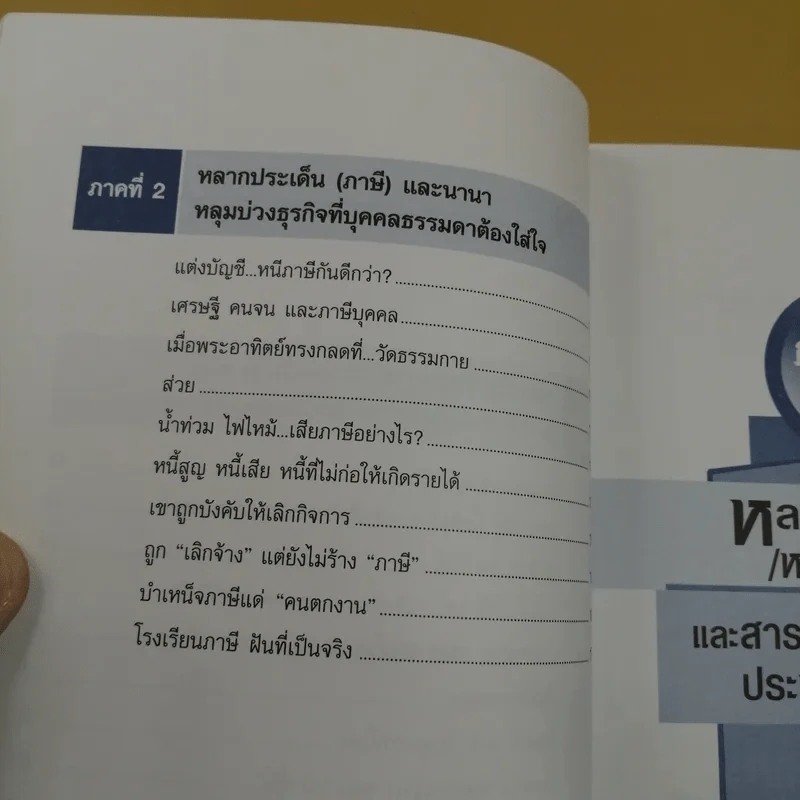 เปิดคัมภีร์ภาษี บุคคลธรรมดา & วิชาชีพอิสระ - อมรศักดิ์ พงศ์พศุตม์ รูปที่ 9