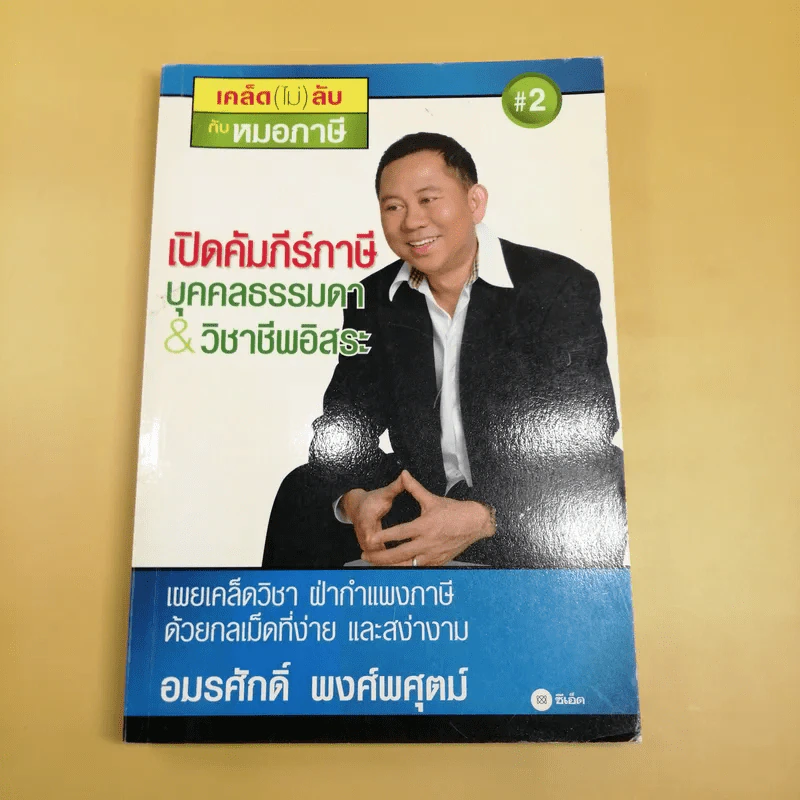 เปิดคัมภีร์ภาษี บุคคลธรรมดา & วิชาชีพอิสระ - อมรศักดิ์ พงศ์พศุตม์ รูปที่ 1