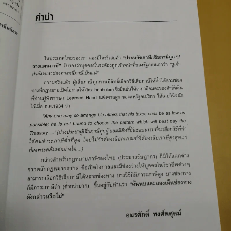 เปิดคัมภีร์ภาษี บุคคลธรรมดา & วิชาชีพอิสระ - อมรศักดิ์ พงศ์พศุตม์ รูปที่ 7
