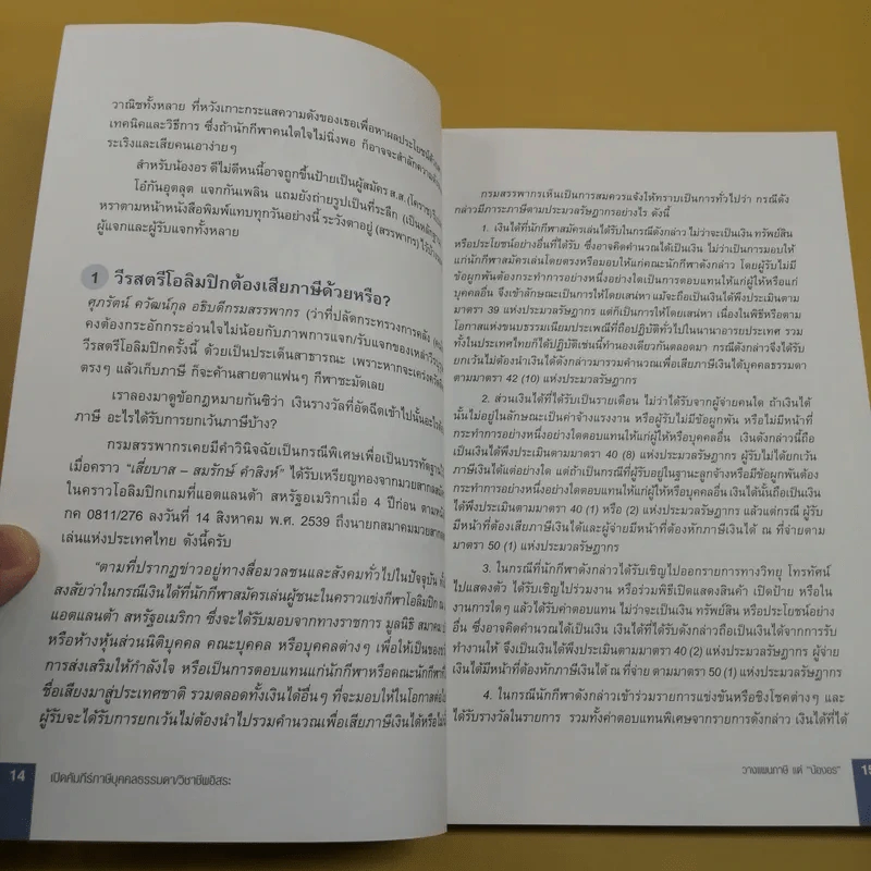 เปิดคัมภีร์ภาษี บุคคลธรรมดา & วิชาชีพอิสระ - อมรศักดิ์ พงศ์พศุตม์ รูปที่ 10