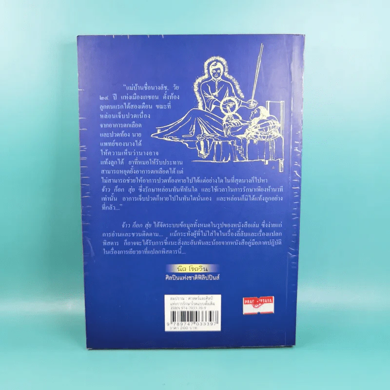 ลมปราณ ศาสตร์และศิลป์แห่งการรักษาโรคแบบดั้งเดิม - จ้าว ก็อก สุ่ย รูปที่ 2