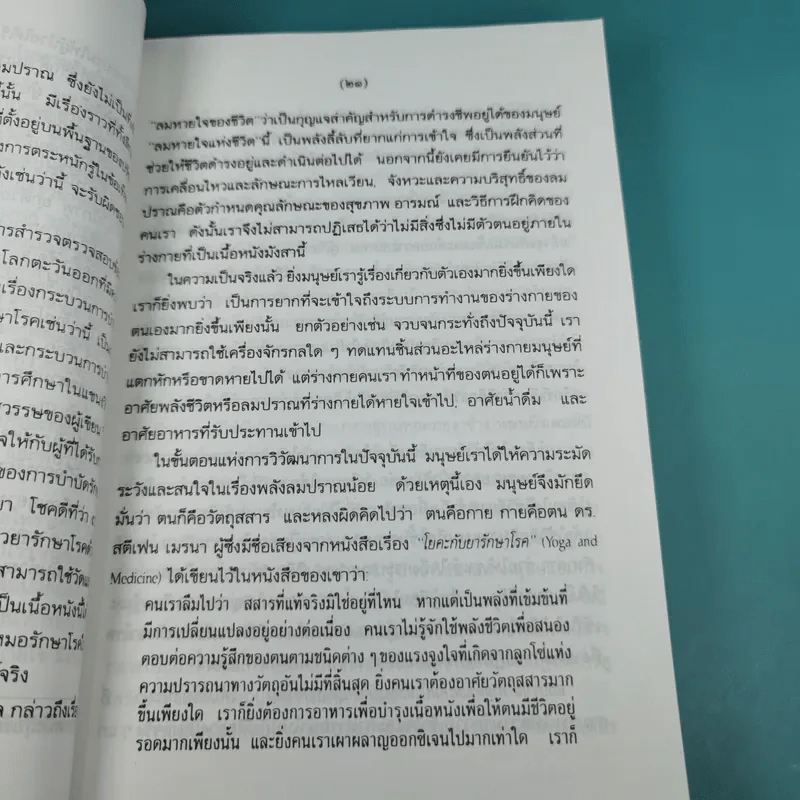 ลมปราณ ศาสตร์และศิลป์แห่งการรักษาโรคแบบดั้งเดิม - จ้าว ก็อก สุ่ย รูปที่ 13