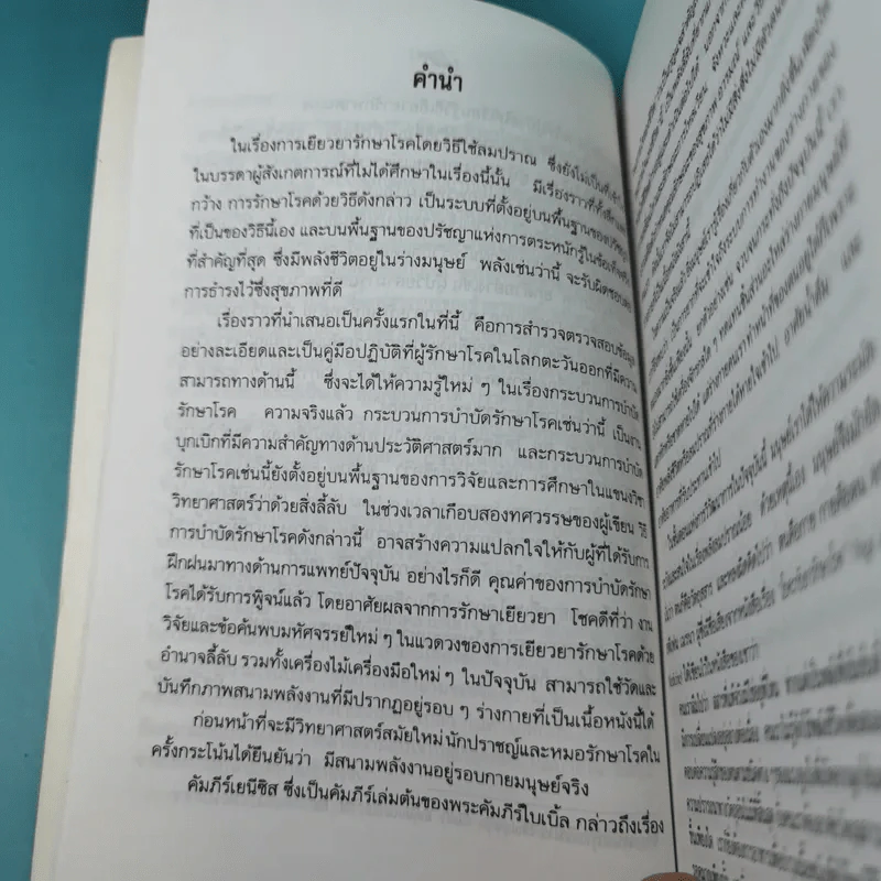 ลมปราณ ศาสตร์และศิลป์แห่งการรักษาโรคแบบดั้งเดิม - จ้าว ก็อก สุ่ย รูปที่ 12