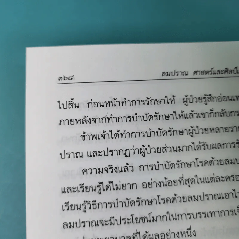 ลมปราณ ศาสตร์และศิลป์แห่งการรักษาโรคแบบดั้งเดิม - จ้าว ก็อก สุ่ย รูปที่ 20