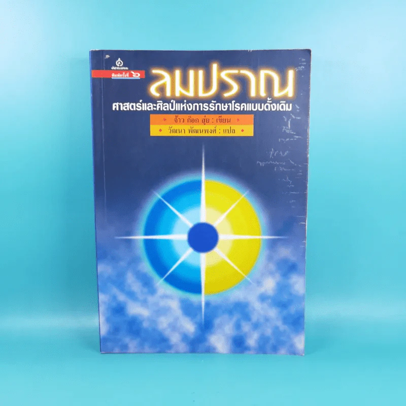 ลมปราณ ศาสตร์และศิลป์แห่งการรักษาโรคแบบดั้งเดิม - จ้าว ก็อก สุ่ย รูปที่ 1