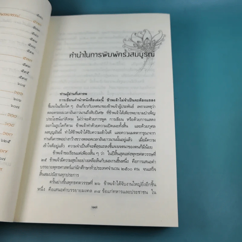 มงคลชีวิต - พ.อ.ปิ่น มุทุกันต์ รูปที่ 21