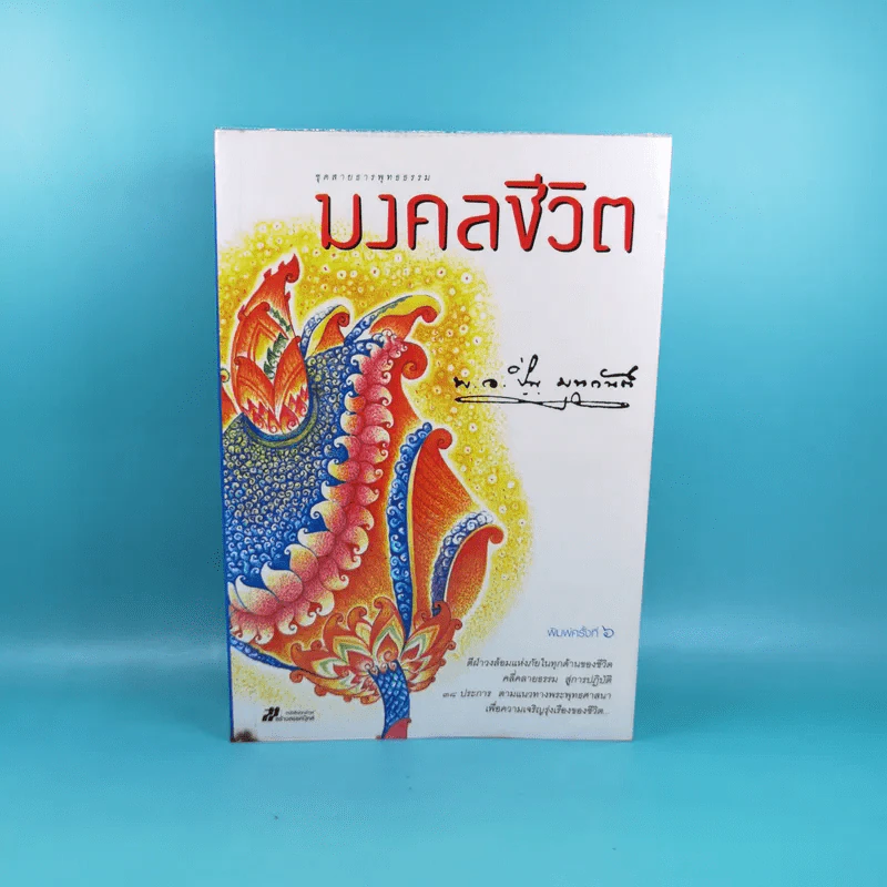 มงคลชีวิต - พ.อ.ปิ่น มุทุกันต์ รูปที่ 1