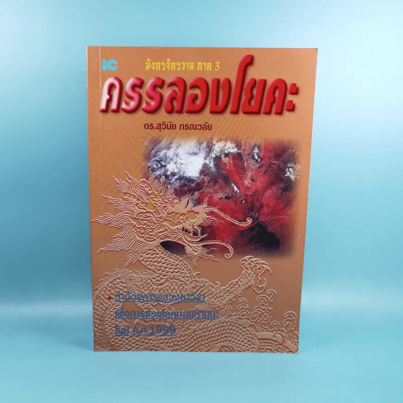 มังกรจักรวาล ภาค 3 ครรลองโยคะ - ดร.สุวินัย ภรณวลัย รูปที่ 1
