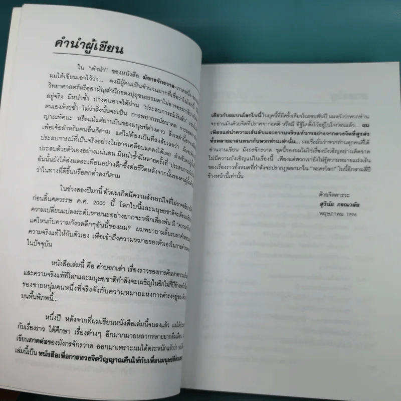 มังกรจักรวาล ภาค 3 ครรลองโยคะ - ดร.สุวินัย ภรณวลัย รูปที่ 9