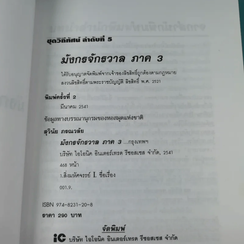 มังกรจักรวาล ภาค 3 ครรลองโยคะ - ดร.สุวินัย ภรณวลัย รูปที่ 8