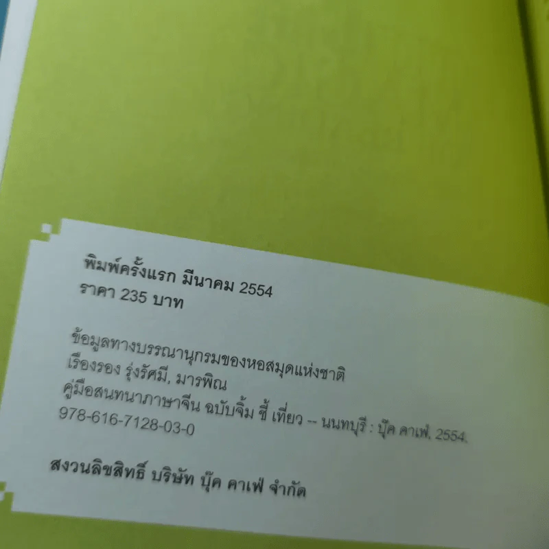 สนทนาภาษาจีนฉบับ จิ้ม ชี้ เที่ยว - เรืองรอง รุ่งรัศมี, มารพิณ รูปที่ 7