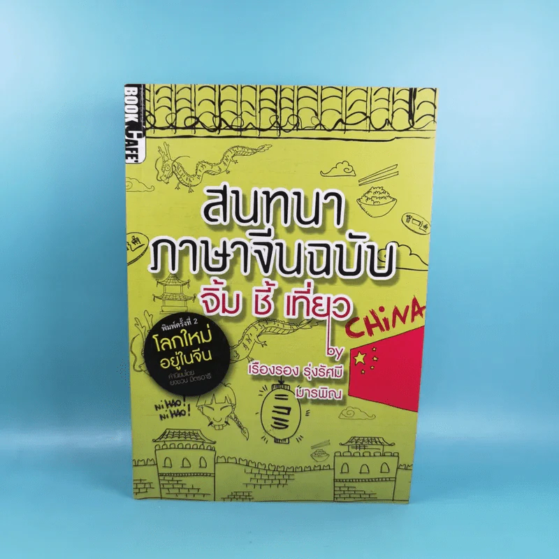 สนทนาภาษาจีนฉบับ จิ้ม ชี้ เที่ยว - เรืองรอง รุ่งรัศมี, มารพิณ รูปที่ 1