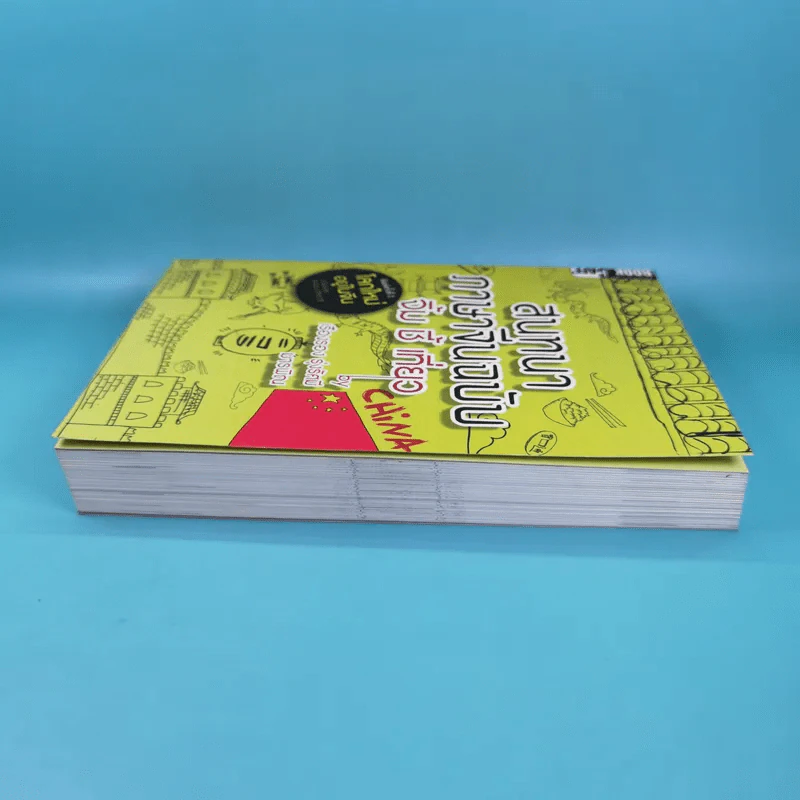 สนทนาภาษาจีนฉบับ จิ้ม ชี้ เที่ยว - เรืองรอง รุ่งรัศมี, มารพิณ รูปที่ 5