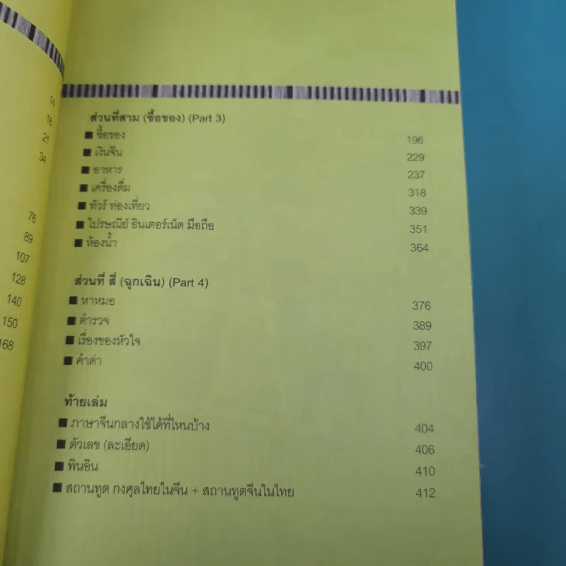 สนทนาภาษาจีนฉบับ จิ้ม ชี้ เที่ยว - เรืองรอง รุ่งรัศมี, มารพิณ รูปที่ 10