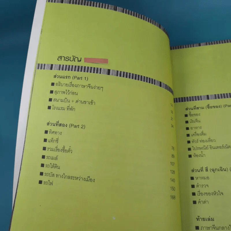 สนทนาภาษาจีนฉบับ จิ้ม ชี้ เที่ยว - เรืองรอง รุ่งรัศมี, มารพิณ รูปที่ 9