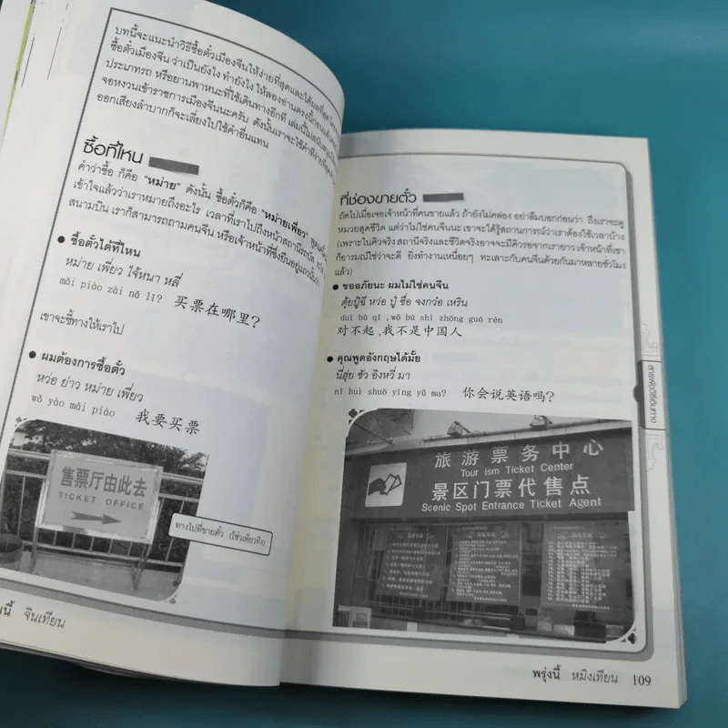 สนทนาภาษาจีนฉบับ จิ้ม ชี้ เที่ยว - เรืองรอง รุ่งรัศมี, มารพิณ รูปที่ 13