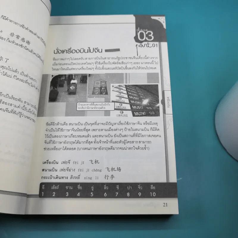 สนทนาภาษาจีนฉบับ จิ้ม ชี้ เที่ยว - เรืองรอง รุ่งรัศมี, มารพิณ รูปที่ 12