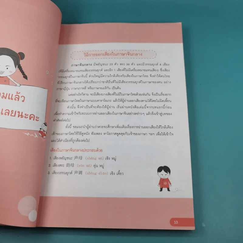 Mind Map ศัพท์จีนแบบเน้นๆ - สุ่ย หลิน รูปที่ 14