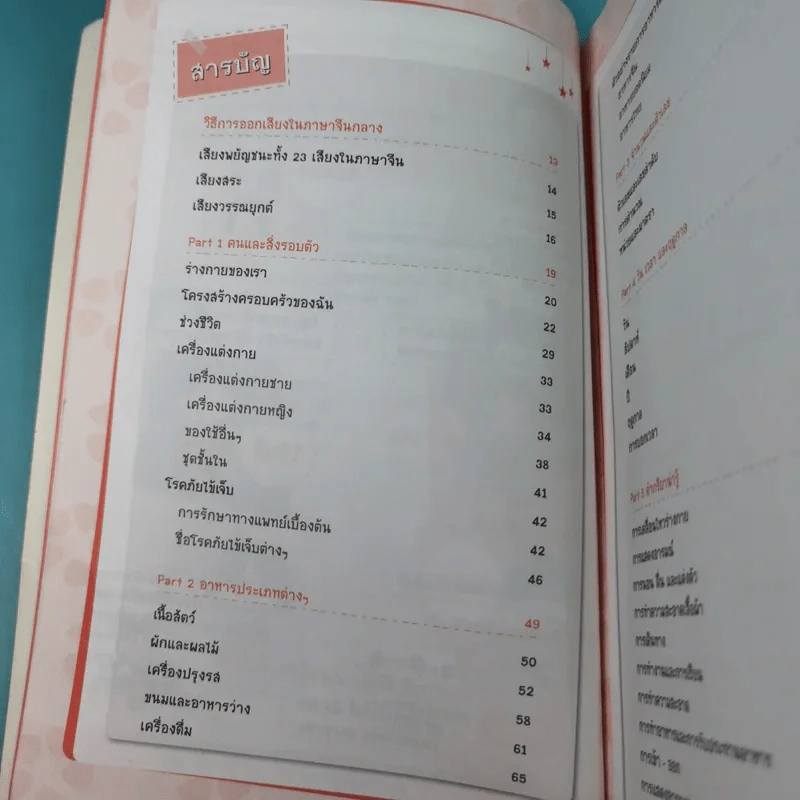 Mind Map ศัพท์จีนแบบเน้นๆ - สุ่ย หลิน รูปที่ 10