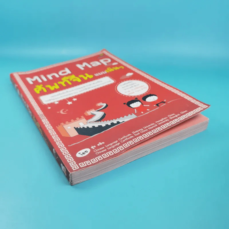 Mind Map ศัพท์จีนแบบเน้นๆ - สุ่ย หลิน รูปที่ 4