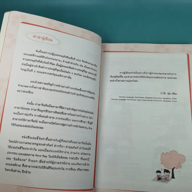 Mind Map ศัพท์จีนแบบเน้นๆ - สุ่ย หลิน รูปที่ 9