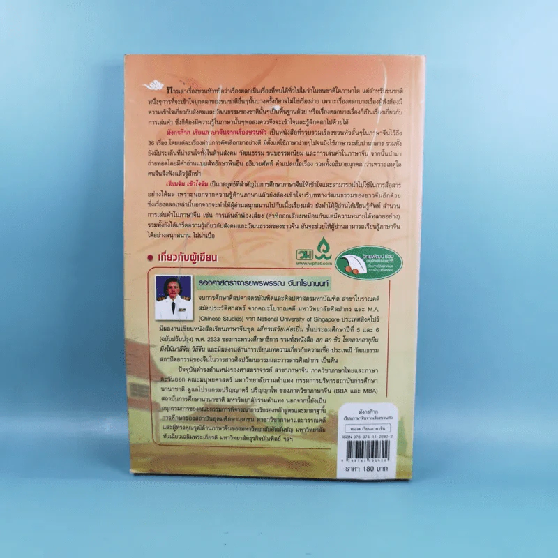 มังกรก๊าก เรียนภาษาจีนจากเรื่องชวนหัว - รองศาสตราจารย์พรพรรณ จันทโรนานนท์ รูปที่ 2