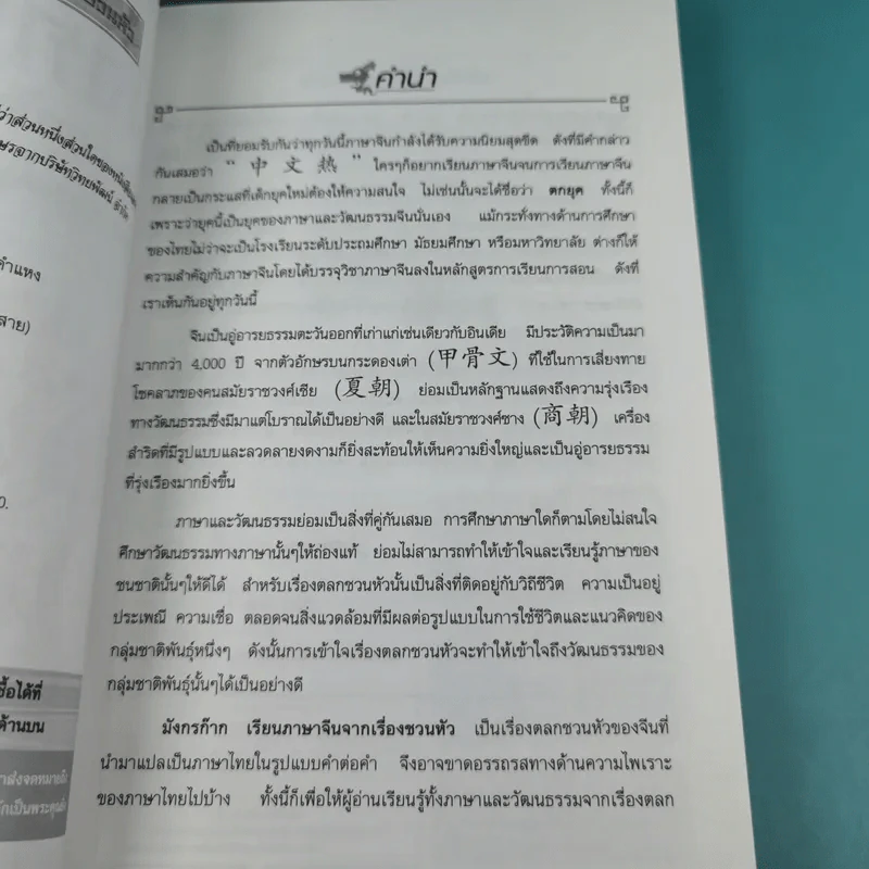 มังกรก๊าก เรียนภาษาจีนจากเรื่องชวนหัว - รองศาสตราจารย์พรพรรณ จันทโรนานนท์ รูปที่ 8