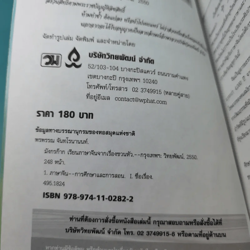 มังกรก๊าก เรียนภาษาจีนจากเรื่องชวนหัว - รองศาสตราจารย์พรพรรณ จันทโรนานนท์ รูปที่ 7