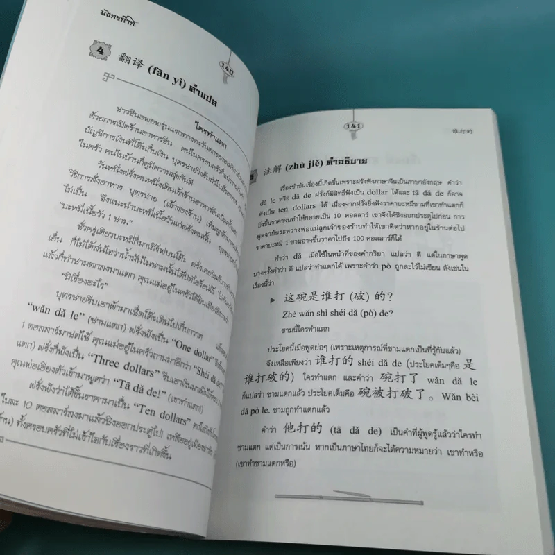 มังกรก๊าก เรียนภาษาจีนจากเรื่องชวนหัว - รองศาสตราจารย์พรพรรณ จันทโรนานนท์ รูปที่ 14