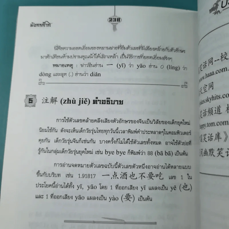 มังกรก๊าก เรียนภาษาจีนจากเรื่องชวนหัว - รองศาสตราจารย์พรพรรณ จันทโรนานนท์ รูปที่ 16