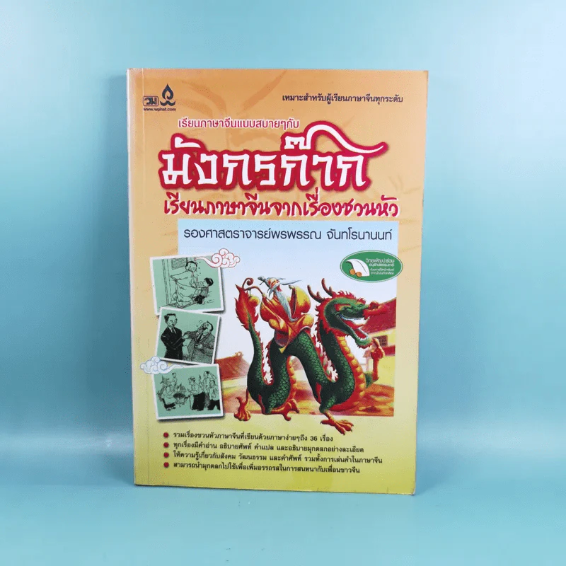 มังกรก๊าก เรียนภาษาจีนจากเรื่องชวนหัว - รองศาสตราจารย์พรพรรณ จันทโรนานนท์ รูปที่ 1