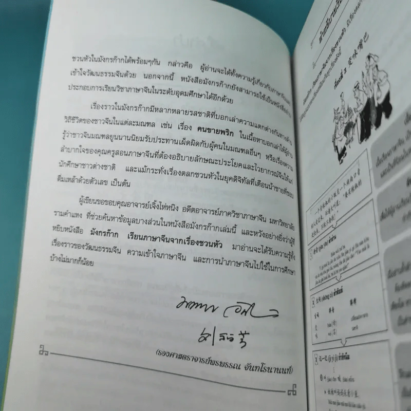 มังกรก๊าก เรียนภาษาจีนจากเรื่องชวนหัว - รองศาสตราจารย์พรพรรณ จันทโรนานนท์ รูปที่ 9