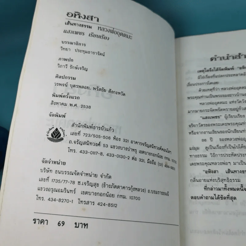 อหิงสา เส้นทางธรรม หลวงพ่ออุตตมะ - พระราชอุดมมงคล รูปที่ 7