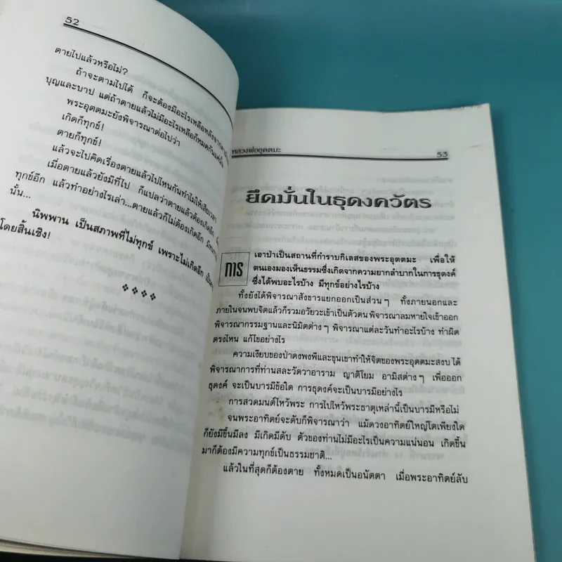 อหิงสา เส้นทางธรรม หลวงพ่ออุตตมะ - พระราชอุดมมงคล รูปที่ 12