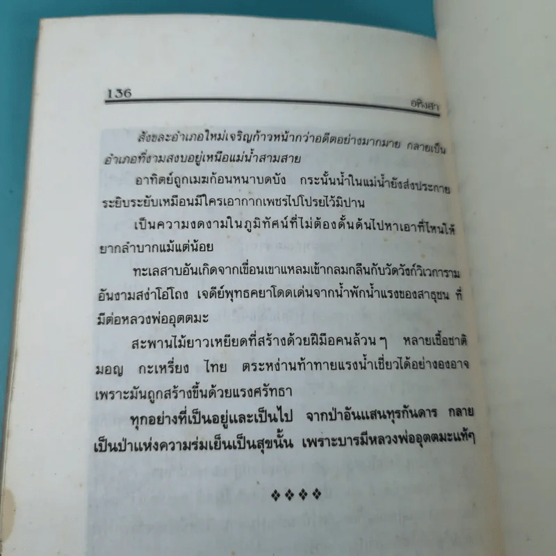 อหิงสา เส้นทางธรรม หลวงพ่ออุตตมะ - พระราชอุดมมงคล รูปที่ 14