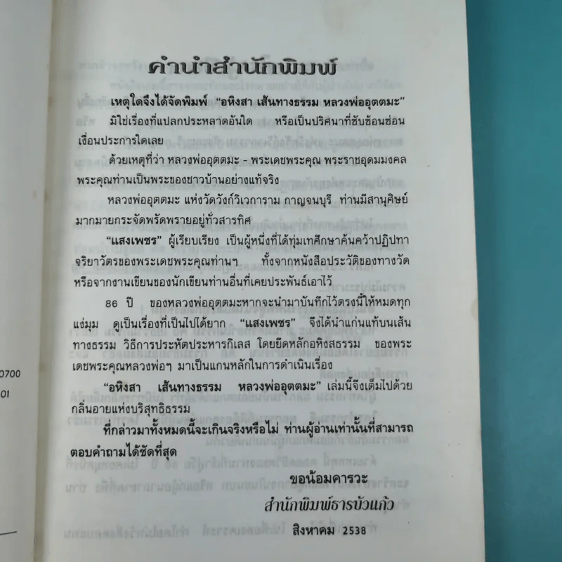 อหิงสา เส้นทางธรรม หลวงพ่ออุตตมะ - พระราชอุดมมงคล รูปที่ 8