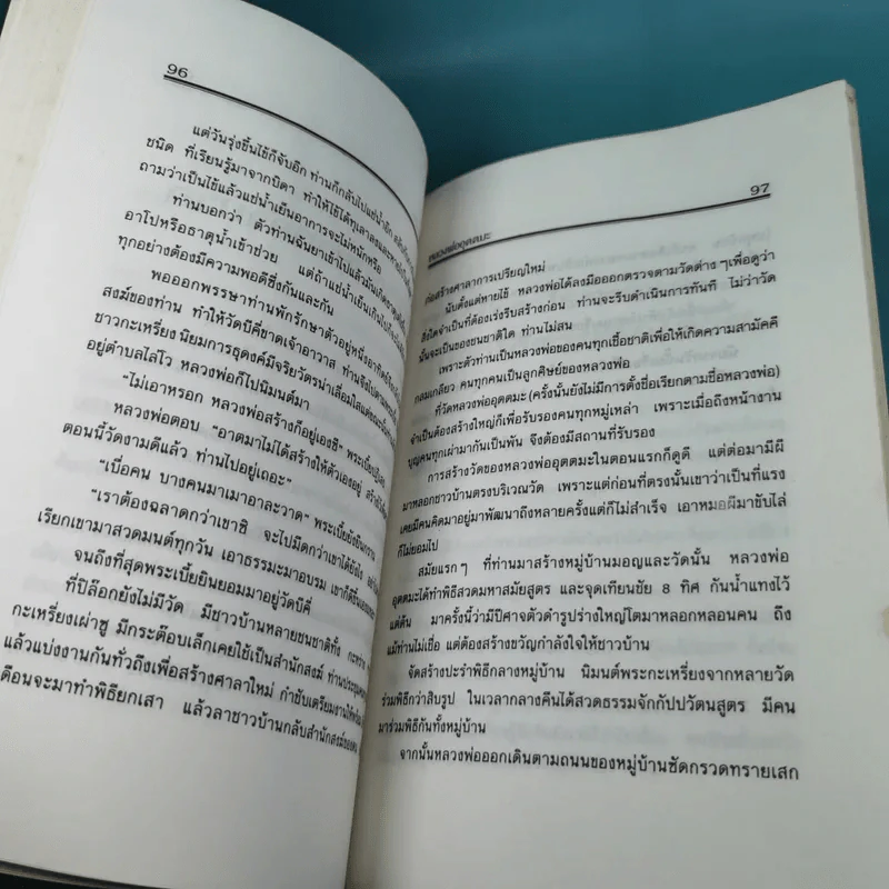 อหิงสา เส้นทางธรรม หลวงพ่ออุตตมะ - พระราชอุดมมงคล รูปที่ 13