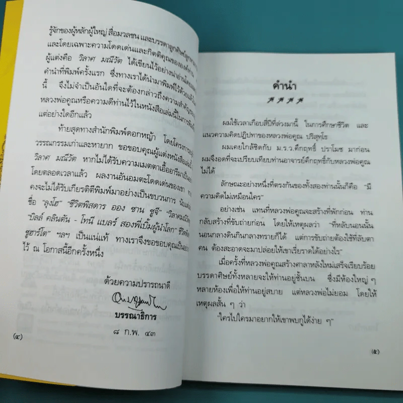อารมณ์ขัน หลวงพ่อคูณ - วิลาศ มณีวัต รูปที่ 10