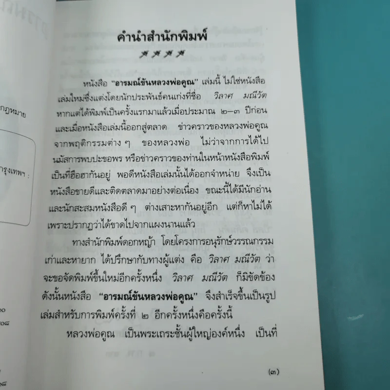อารมณ์ขัน หลวงพ่อคูณ - วิลาศ มณีวัต รูปที่ 9