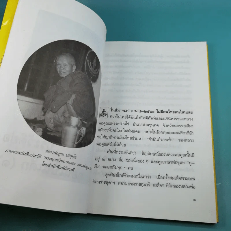 อารมณ์ขัน หลวงพ่อคูณ - วิลาศ มณีวัต รูปที่ 13