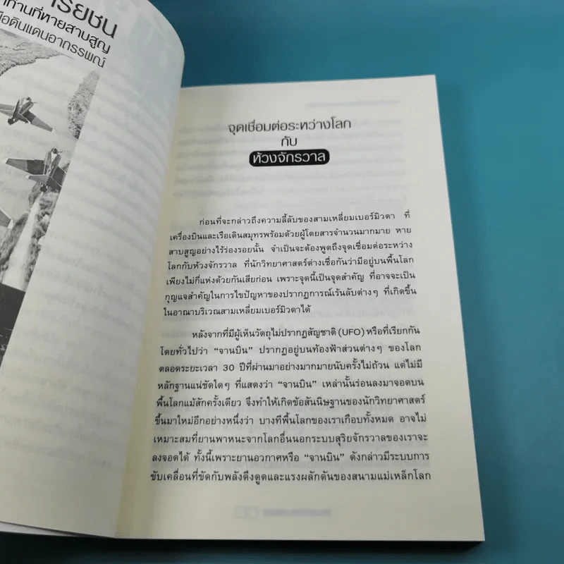 สามเหลี่ยมเบอร์มิวดา ดินแดนอาถรรพณ์ - ภิรมย์ พุทธรัตน์ รูปที่ 12